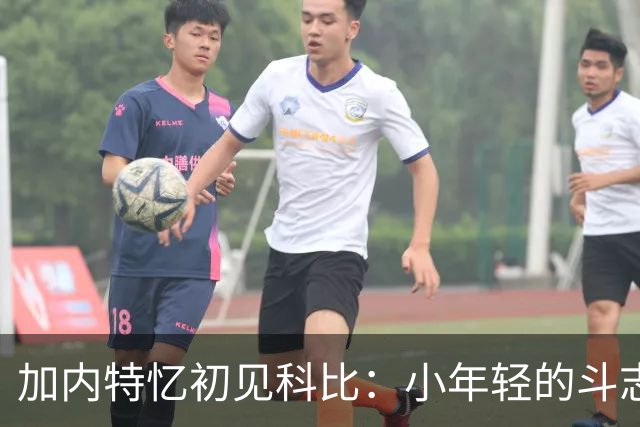 加内特忆初见科比：小年轻的斗志简直像坐火箭！