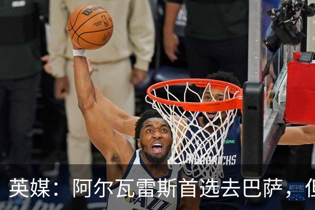 英媒：阿尔瓦雷斯首选去巴萨，但近几天其立场出现了一定松动