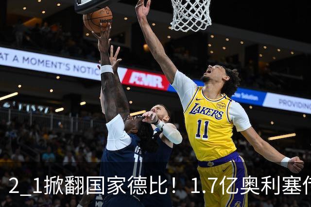 2 1掀翻国家德比！1.7亿奥利塞传射，布朗首秀破门，拜仁夺新赛季首冠