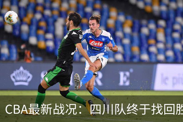 CBA最新战况：四川队终于找回胜利的感觉